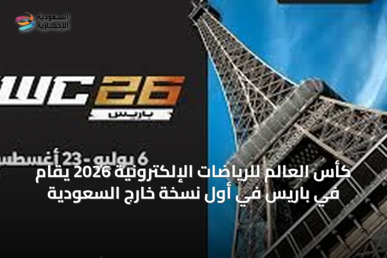 كأس العالم للرياضات الإلكترونية 2026 يُقام في باريس في أول نسخة خارج السعودية
