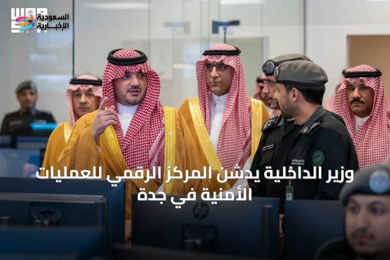 وزير الداخلية يُدشّن المركز الرقمي للعمليات الأمنية في جدة