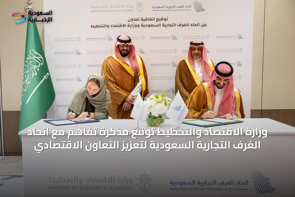 وزارة الاقتصاد والتخطيط توقع مذكرة تفاهم مع اتحاد الغرف التجارية السعودية لتعزيز التعاون الاقتصادي