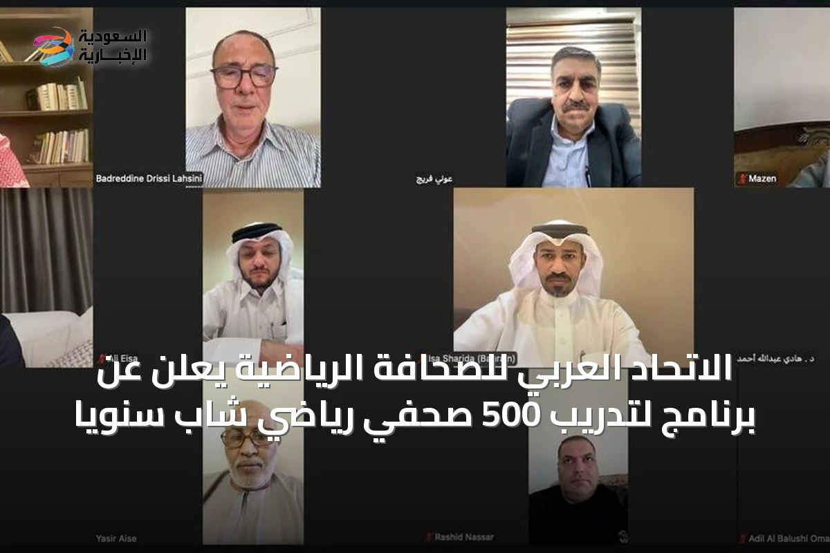 الاتحاد العربي للصحافة الرياضية يعلن عن برنامج لتدريب 500 صحفي رياضي شاب سنوياً