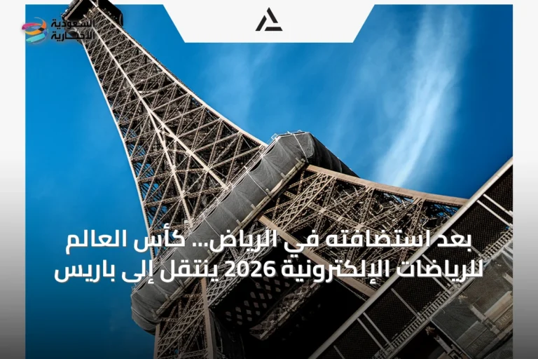 بعد استضافته في الرياض... كأس العالم للرياضات الإلكترونية 2026 ينتقل إلى باريس