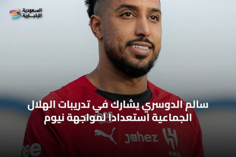 سالم الدوسري يشارك في تدريبات الهلال الجماعية استعداداً لمواجهة نيوم