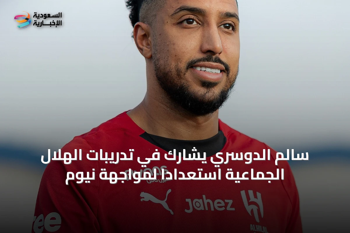 سالم الدوسري يشارك في تدريبات الهلال الجماعية استعداداً لمواجهة نيوم