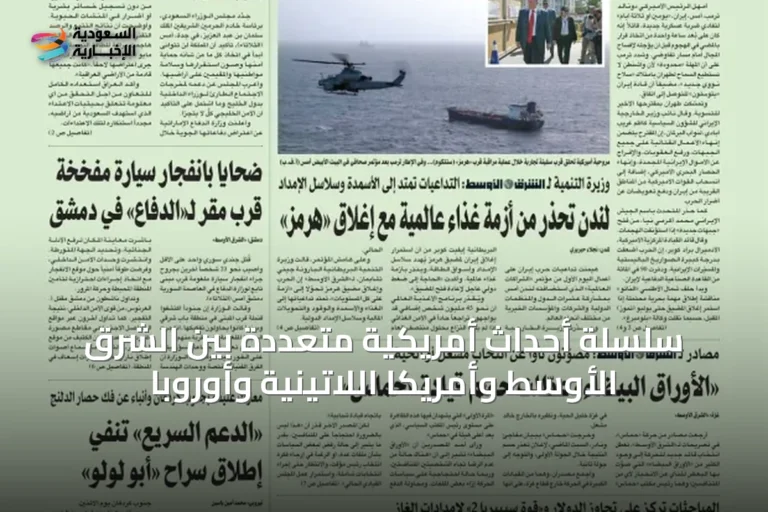 سلسلة أحداث أمريكية متعددة بين الشرق الأوسط وأمريكا اللاتينية وأوروبا
