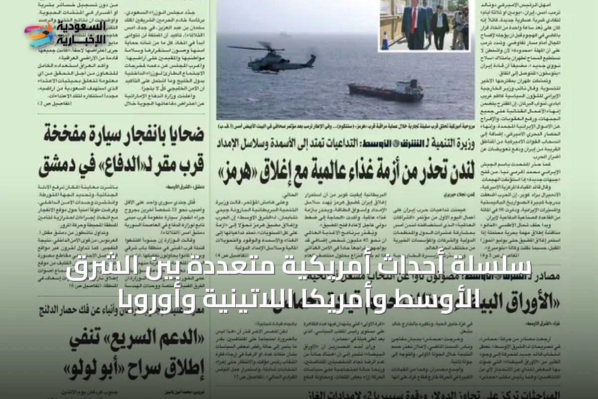 سلسلة أحداث أمريكية متعددة بين الشرق الأوسط وأمريكا اللاتينية وأوروبا