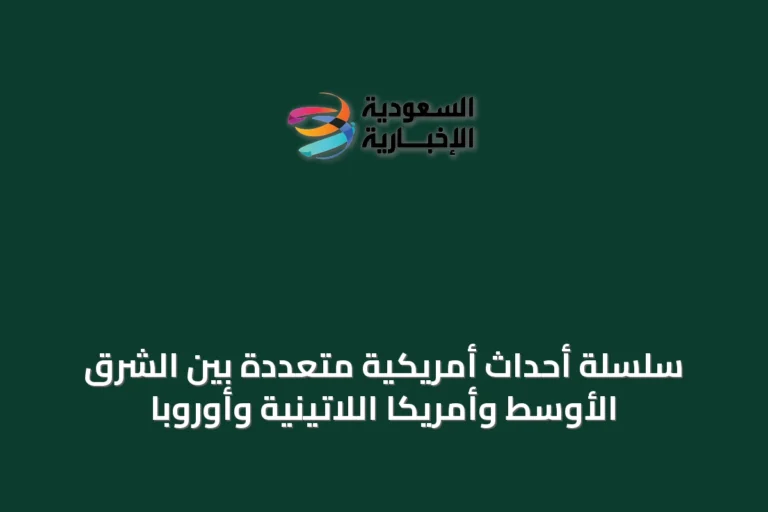 سلسلة أحداث أمريكية متعددة بين الشرق الأوسط وأمريكا اللاتينية وأوروبا