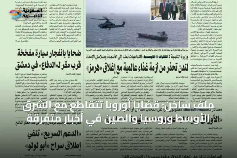 ملف ساخن: قضايا أوروبا تتقاطع مع الشرق الأوسط وروسيا والصين في أخبار متفرقة