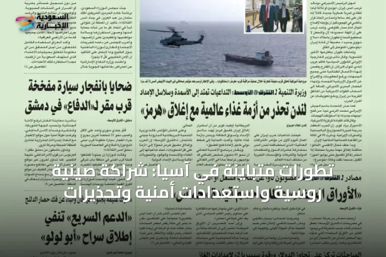 تطورات متباينة في آسيا: شراكة صينية روسية واستعدادات أمنية وتحذيرات