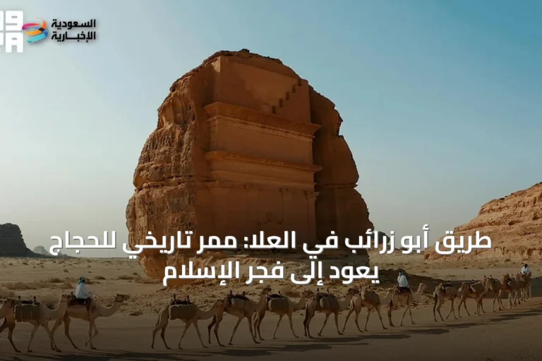 طريق أبو زرائب في العُلا: ممر تاريخي للحجاج يعود إلى فجر الإسلام