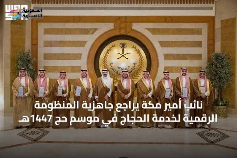 نائب أمير مكة يراجع جاهزية المنظومة الرقمية لخدمة الحجاج في موسم حج 1447هـ