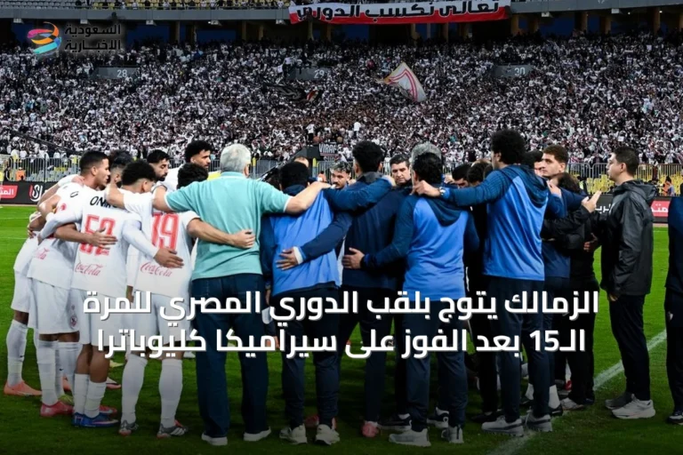 الزمالك يتوج بلقب الدوري المصري للمرة الـ15 بعد الفوز على سيراميكا كليوباترا