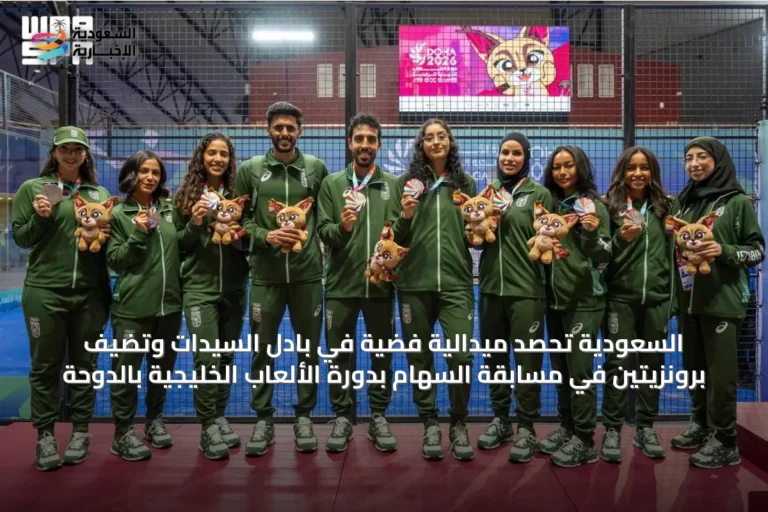 السعودية تحصد ميدالية فضية في بادل السيدات وتضيف برونزيتين في مسابقة السهام بدورة الألعاب الخليجية بالدّوحة