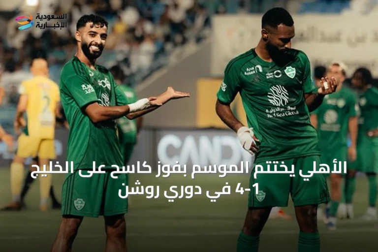 الأهلي يختتم الموسم بفوز كاسح على الخليج 4-1 في دوري روشن