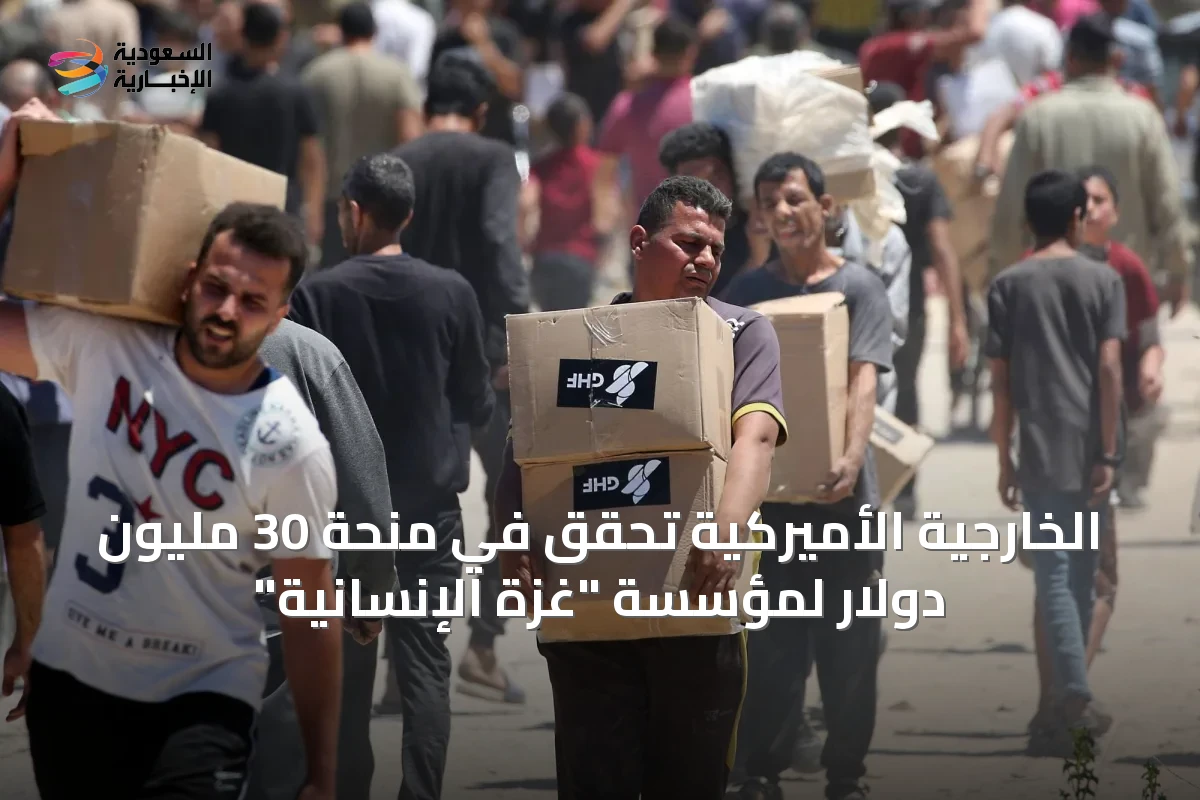 الخارجية الأميركية تحقق في منحة 30 مليون دولار لمؤسسة "غزة الإنسانية"