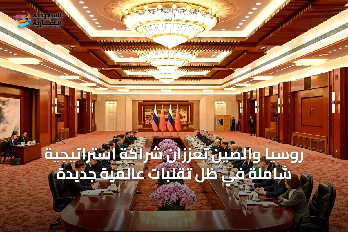 روسيا والصين تعززان شراكة استراتيجية شاملة في ظل تقلبات عالمية جديدة