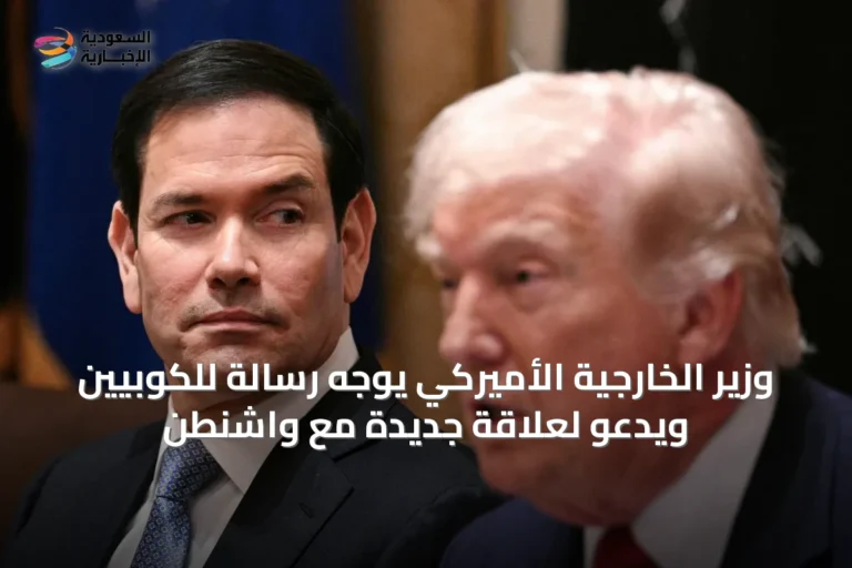 وزير الخارجية الأميركي يوجه رسالة للكوبيين ويدعو لعلاقة جديدة مع واشنطن