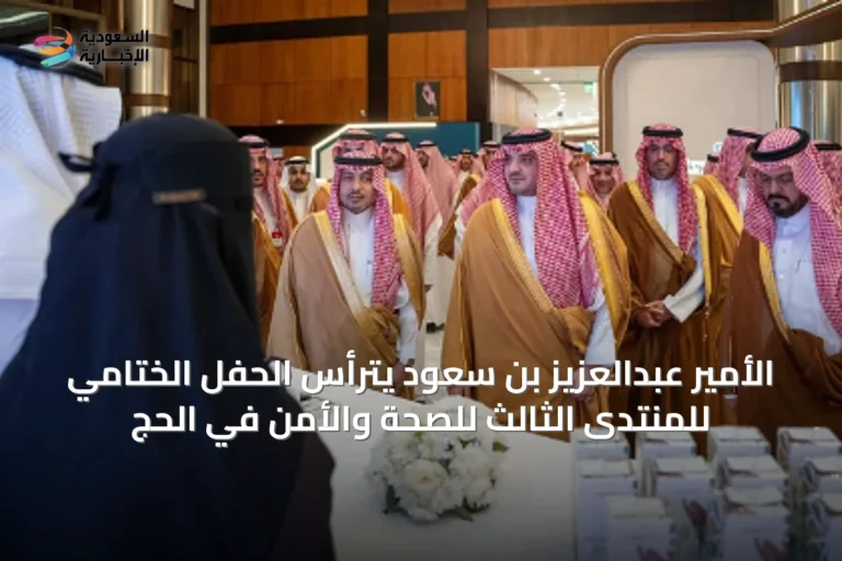 الأمير عبدالعزيز بن سعود يترأس الحفل الختامي للمنتدى الثالث للصحة والأمن في الحج