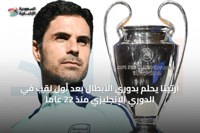 أرتيتا يحلم بدوري الأبطال بعد أول لقب في الدوري الإنجليزي منذ 22 عاماً