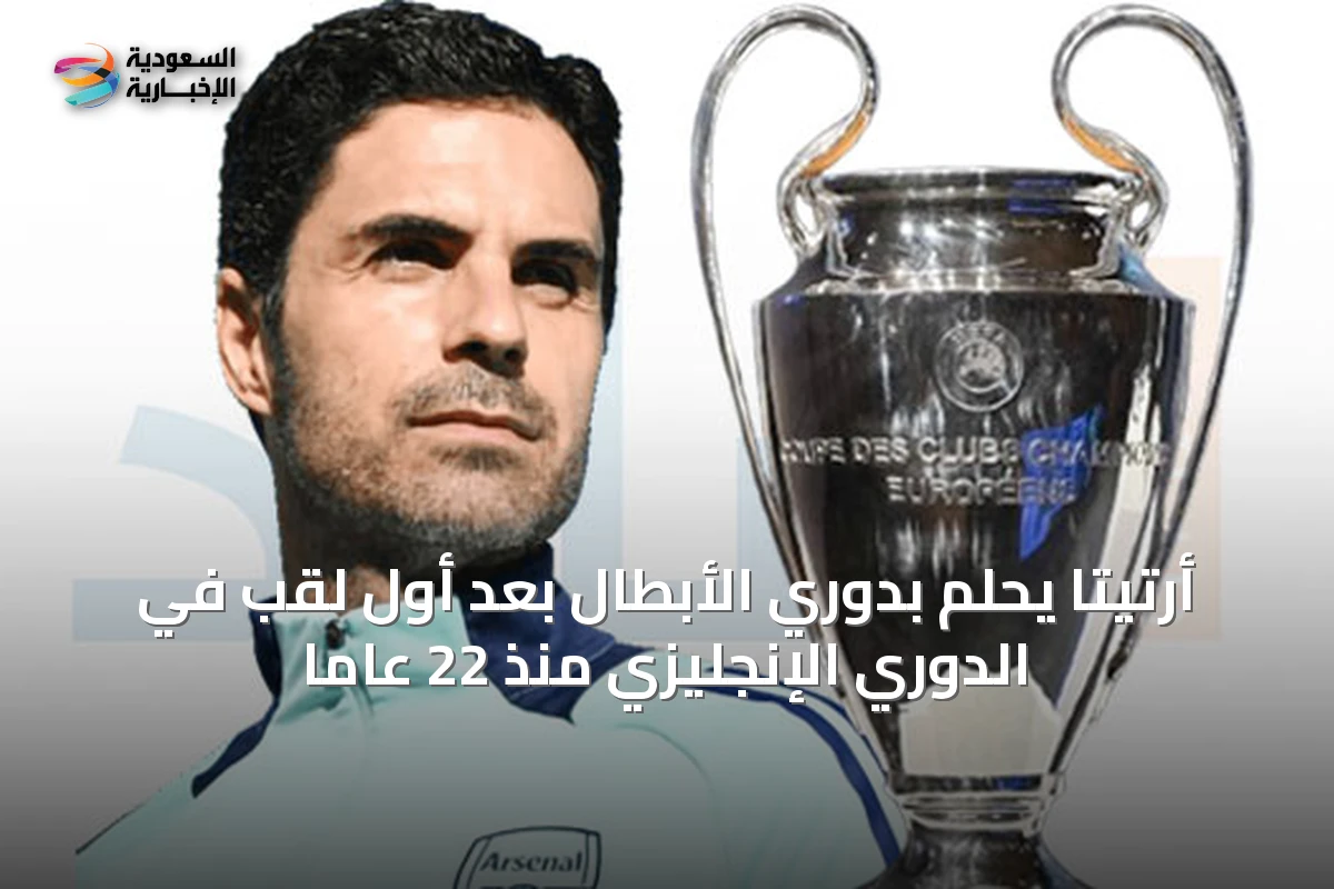 أرتيتا يحلم بدوري الأبطال بعد أول لقب في الدوري الإنجليزي منذ 22 عاماً
