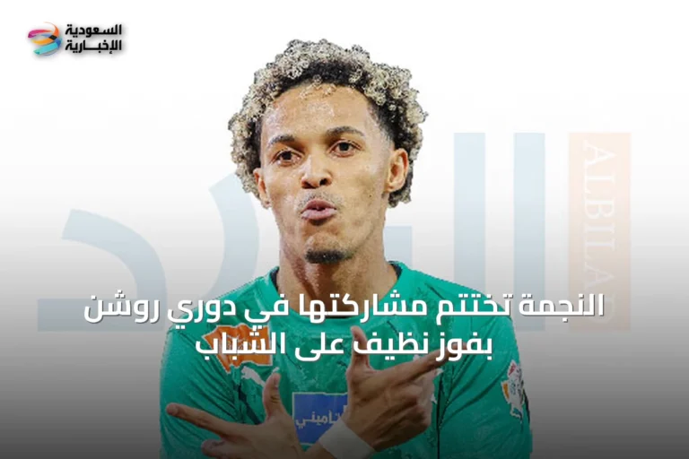 النجمة تُختتم مشاركتها في دوري روشن بفوز نظيف على الشباب