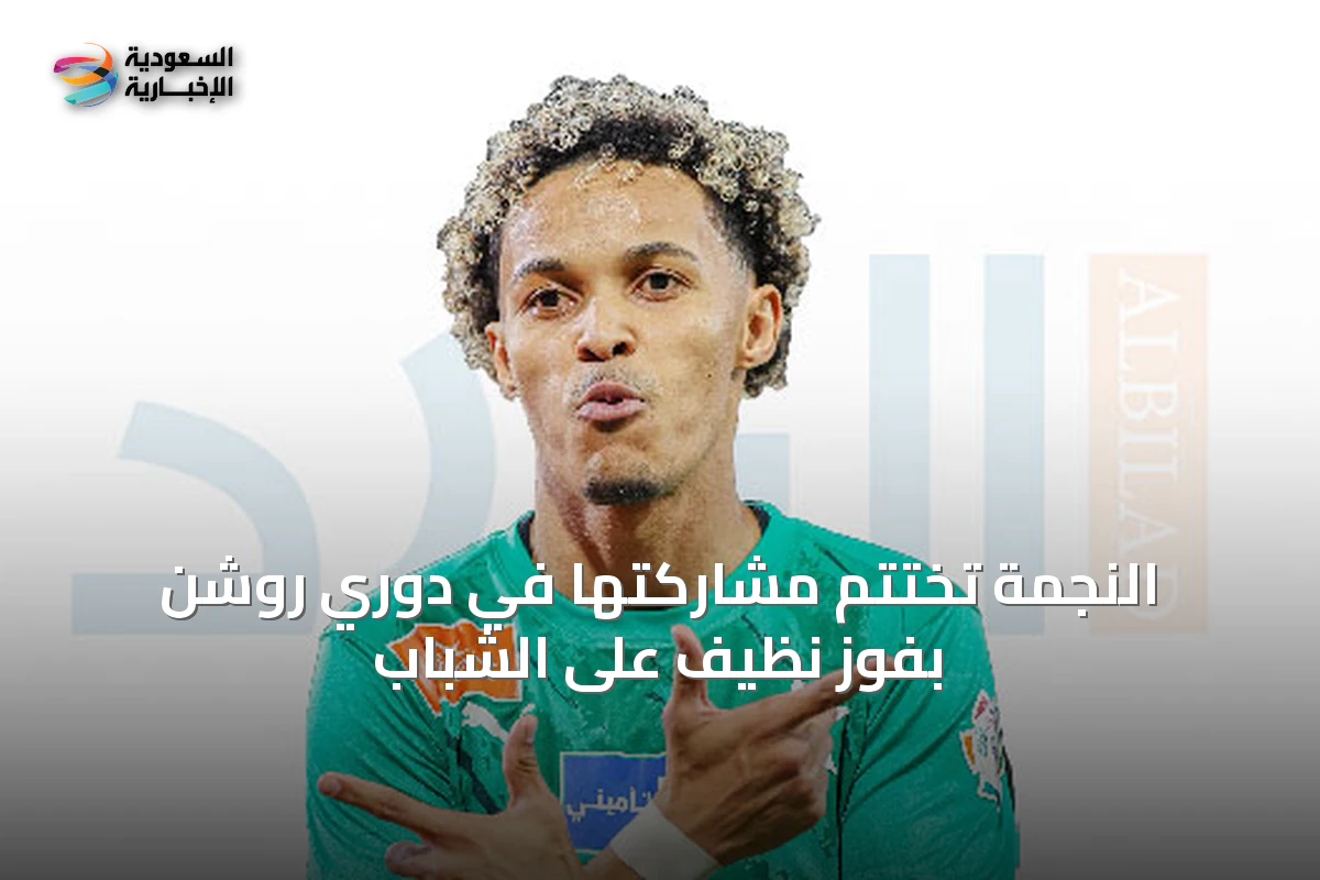 النجمة تُختتم مشاركتها في دوري روشن بفوز نظيف على الشباب