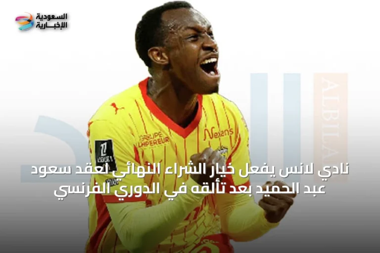 نادي لانس يفعّل خيار الشراء النهائي لعقد سعود عبد الحميد بعد تألقه في الدوري الفرنسي