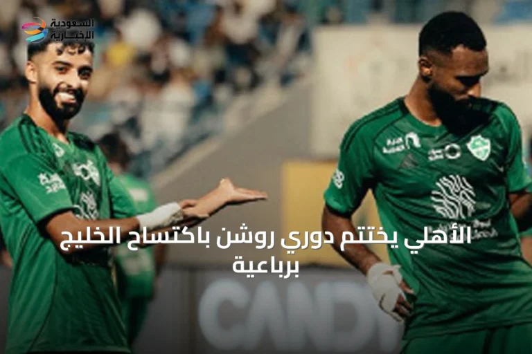 الأهلي يختتم دوري روشن باكتساح الخليج برباعية