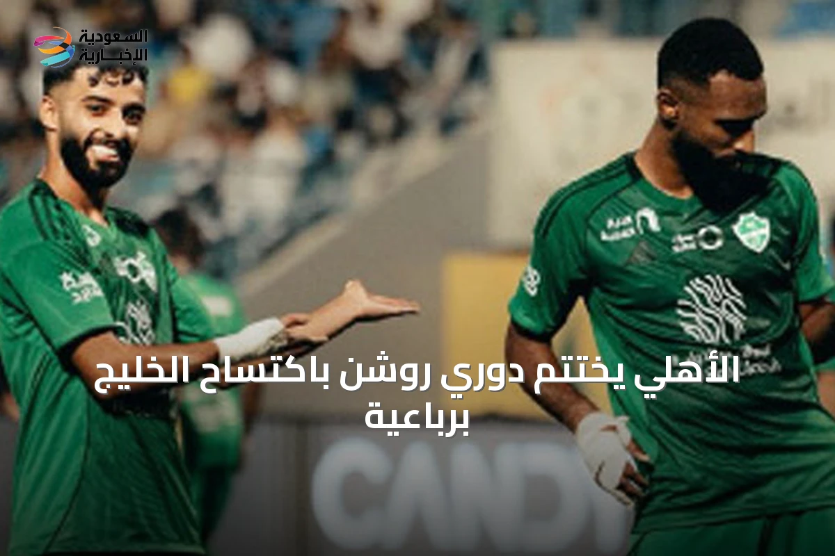 الأهلي يختتم دوري روشن باكتساح الخليج برباعية