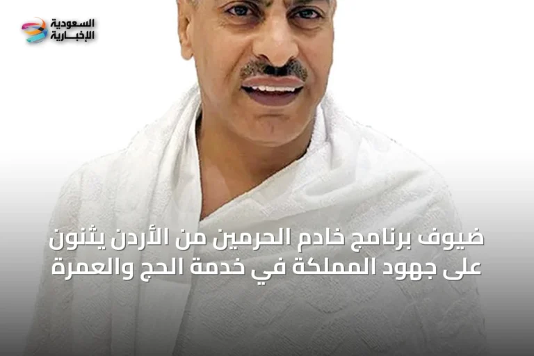 ضيوف برنامج خادم الحرمين من الأردن يثنون على جهود المملكة في خدمة الحج والعمرة