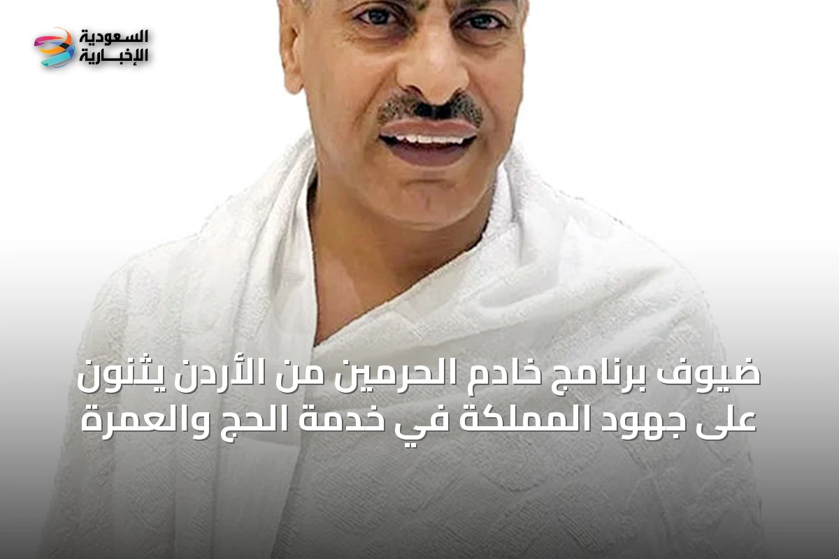 ضيوف برنامج خادم الحرمين من الأردن يثنون على جهود المملكة في خدمة الحج والعمرة