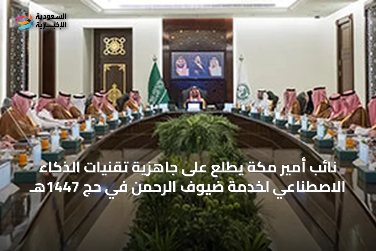 نائب أمير مكة يطلع على جاهزية تقنيات الذكاء الاصطناعي لخدمة ضيوف الرحمن في حج 1447هـ