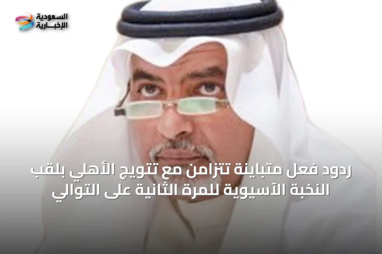 ردود فعل متباينة تتزامن مع تتويج الأهلي بلقب النخبة الآسيوية للمرة الثانية على التوالي