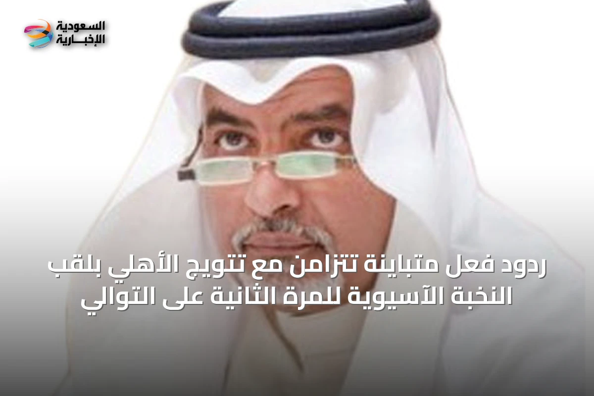 ردود فعل متباينة تتزامن مع تتويج الأهلي بلقب النخبة الآسيوية للمرة الثانية على التوالي