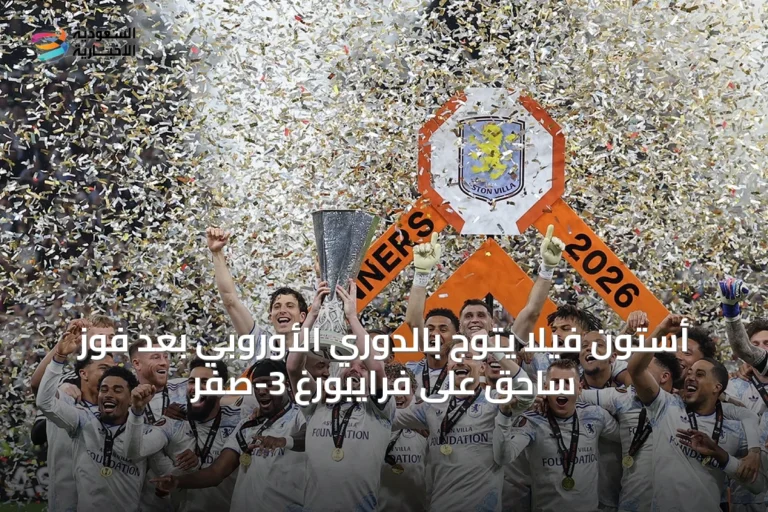أستون فيلا يتوج بالدوري الأوروبي بعد فوز ساحق على فرايبورغ 3-صفر