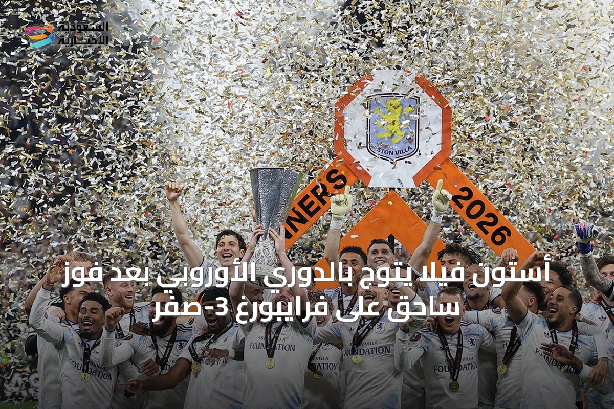 أستون فيلا يتوج بالدوري الأوروبي بعد فوز ساحق على فرايبورغ 3-صفر