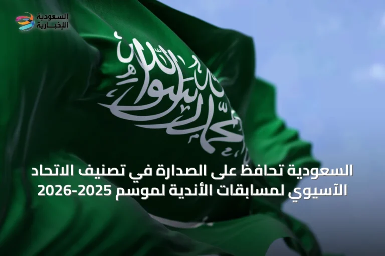 السعودية تحافظ على الصدارة في تصنيف الاتحاد الآسيوي لمسابقات الأندية لموسم 2025-2026