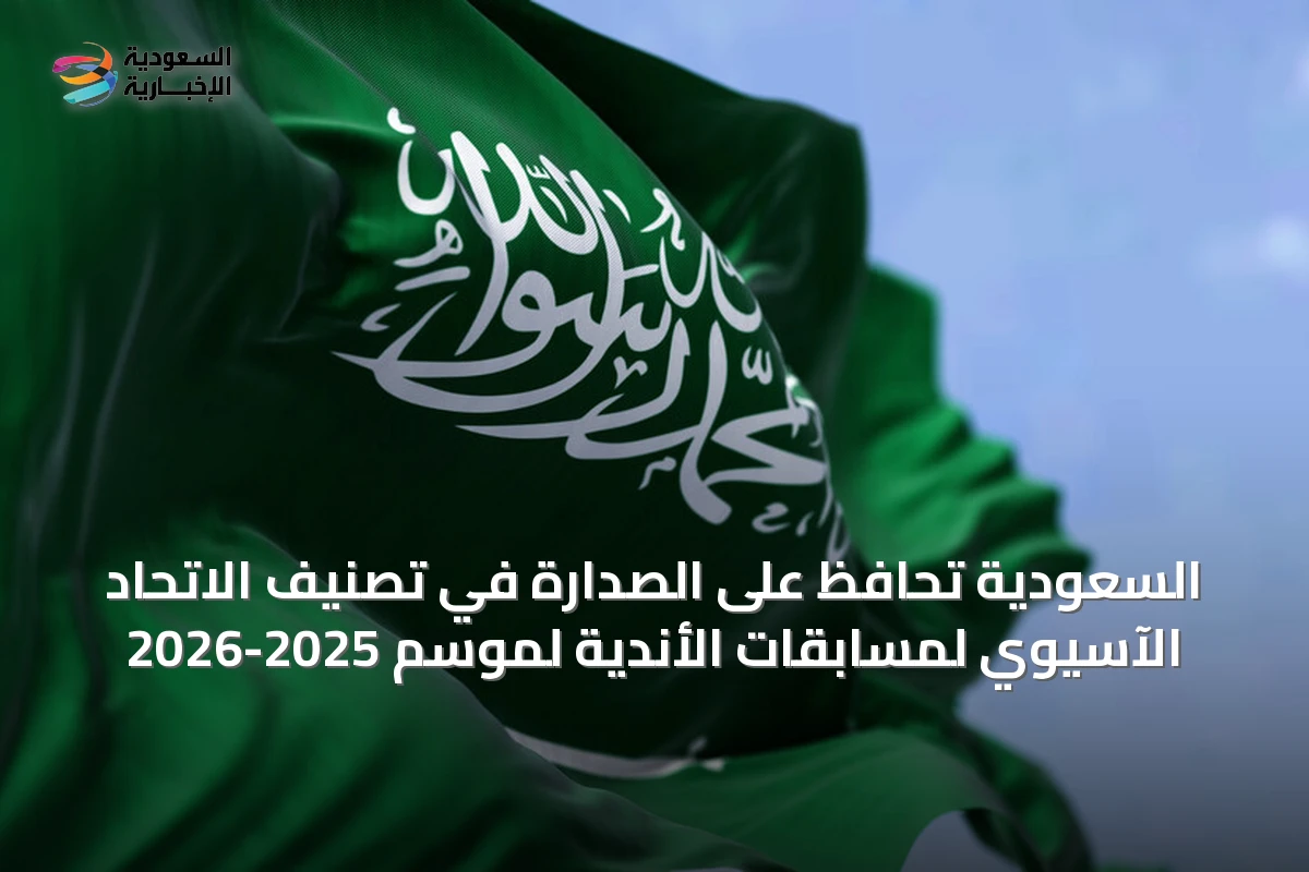 السعودية تحافظ على الصدارة في تصنيف الاتحاد الآسيوي لمسابقات الأندية لموسم 2025-2026