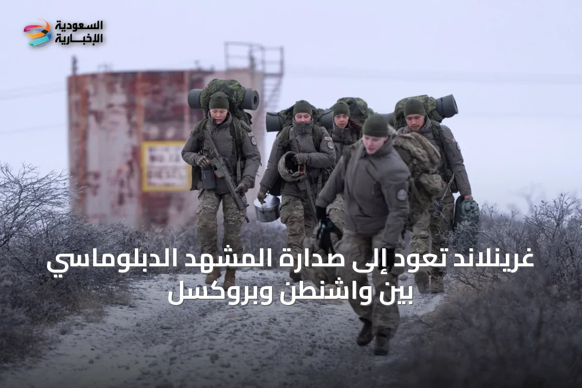 غرينلاند تعود إلى صدارة المشهد الدبلوماسي بين واشنطن وبروكسل