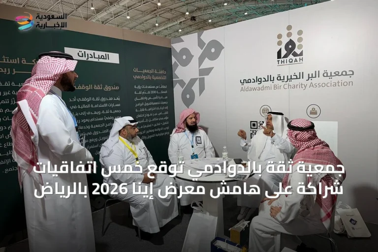 جمعية ثقة بالدوادمي توقع خمس اتفاقيات شراكة على هامش معرض إينا 2026 بالرياض