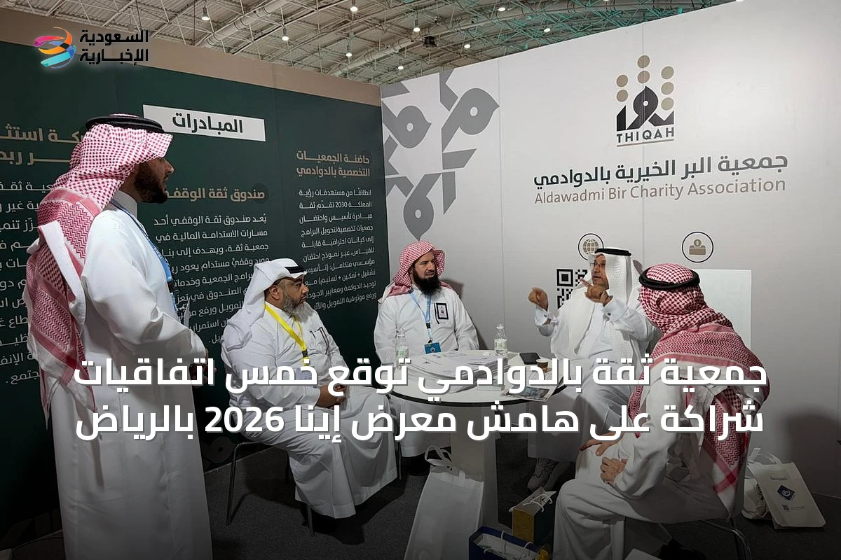 جمعية ثقة بالدوادمي توقع خمس اتفاقيات شراكة على هامش معرض إينا 2026 بالرياض