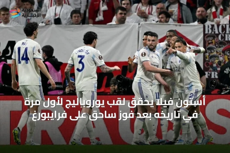 أستون فيلا يحقق لقب يوروباليج لأول مرة في تاريخه بعد فوز ساحق على فرايبورغ