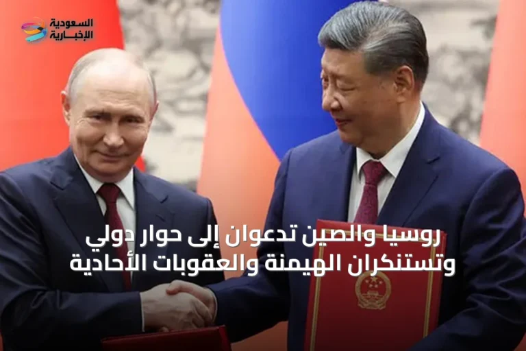 روسيا والصين تدعوان إلى حوار دولي وتستنكران الهيمنة والعقوبات الأحادية