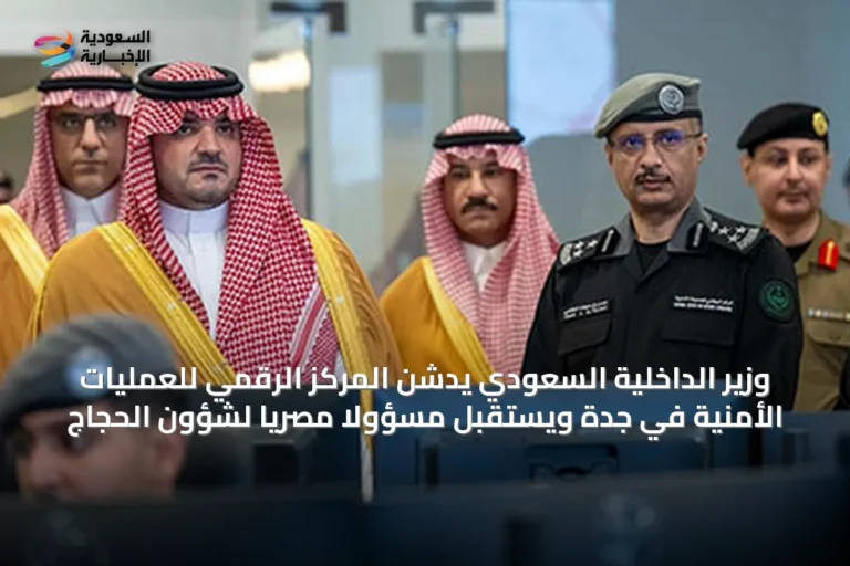 وزير الداخلية السعودي يدشن المركز الرقمي للعمليات الأمنية في جدة ويستقبل مسؤولًا مصريًا لشؤون الحجاج