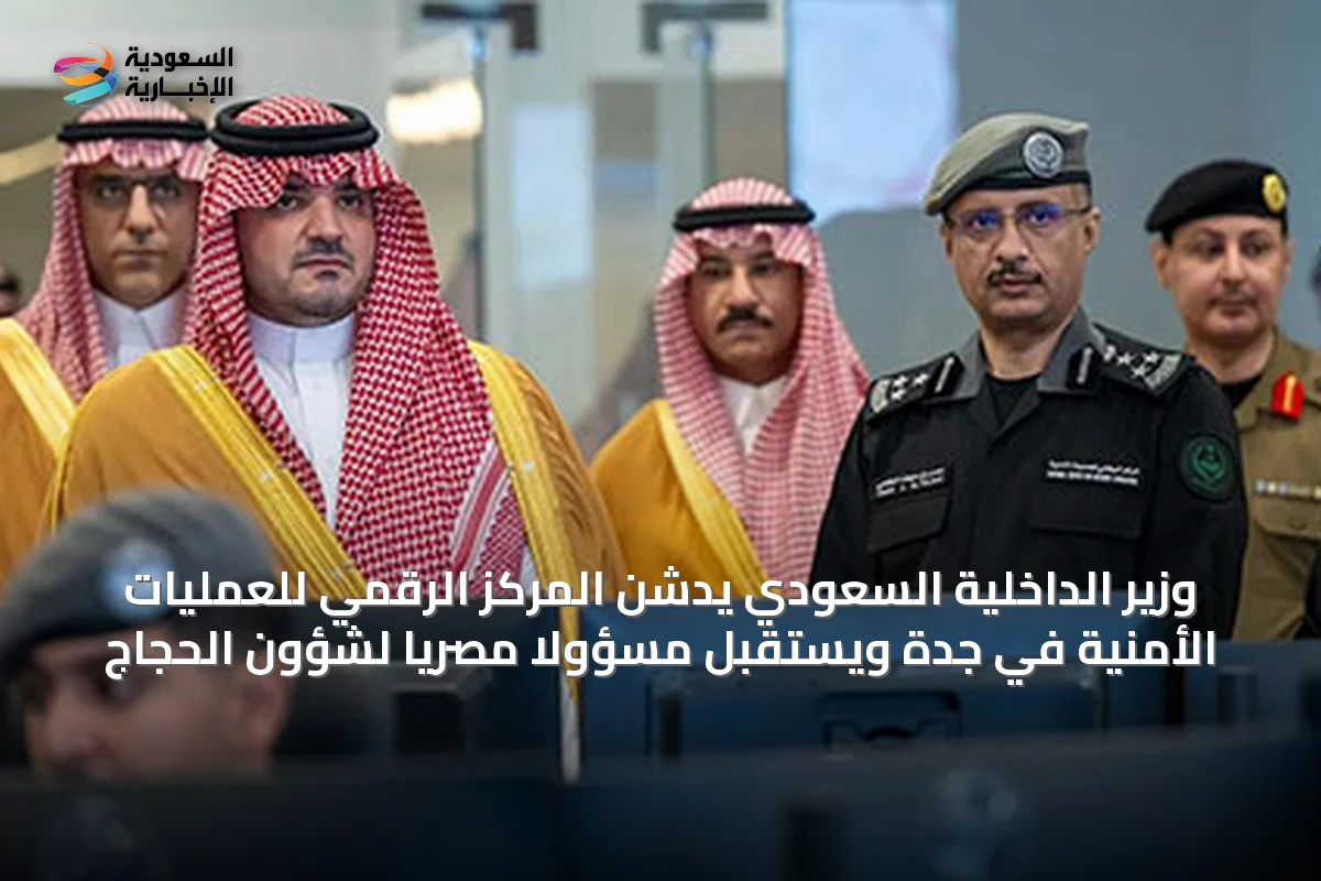 وزير الداخلية السعودي يدشن المركز الرقمي للعمليات الأمنية في جدة ويستقبل مسؤولًا مصريًا لشؤون الحجاج