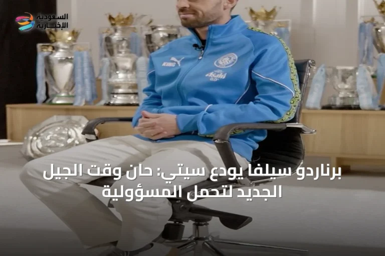 برناردو سيلفا يودع سيتي: حان وقت الجيل الجديد لتحمل المسؤولية