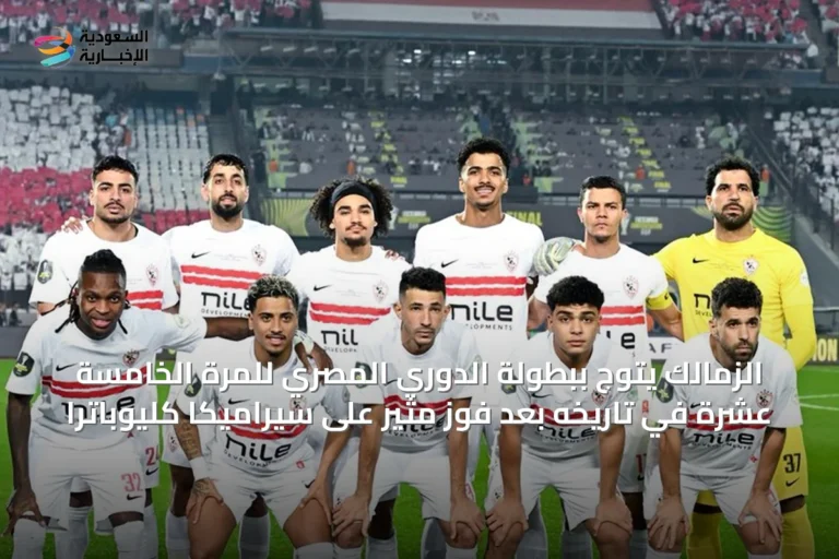 الزمالك يتوج ببطولة الدوري المصري للمرة الخامسة عشرة في تاريخه بعد فوز مثير على سيراميكا كليوباترا