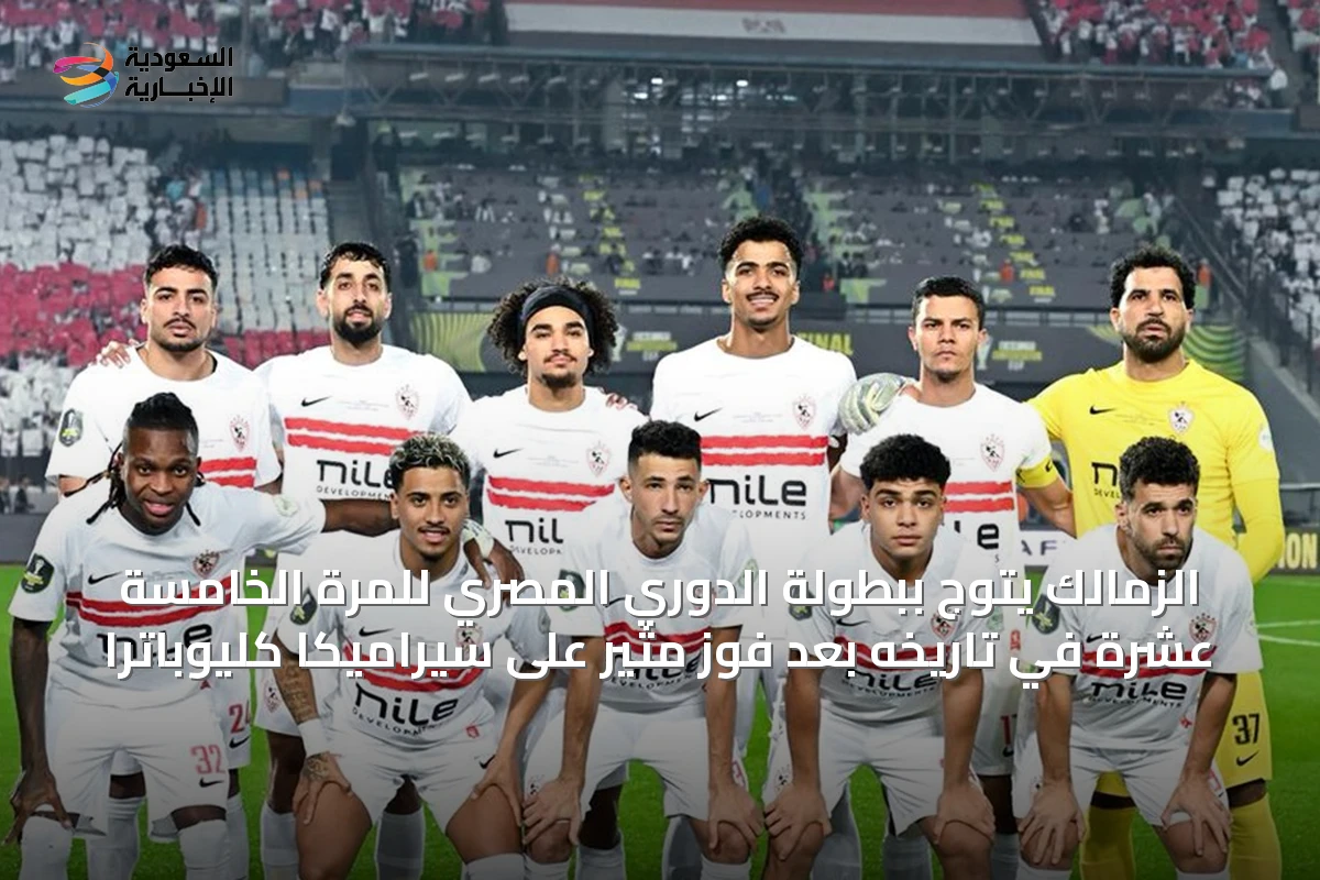 الزمالك يتوج ببطولة الدوري المصري للمرة الخامسة عشرة في تاريخه بعد فوز مثير على سيراميكا كليوباترا