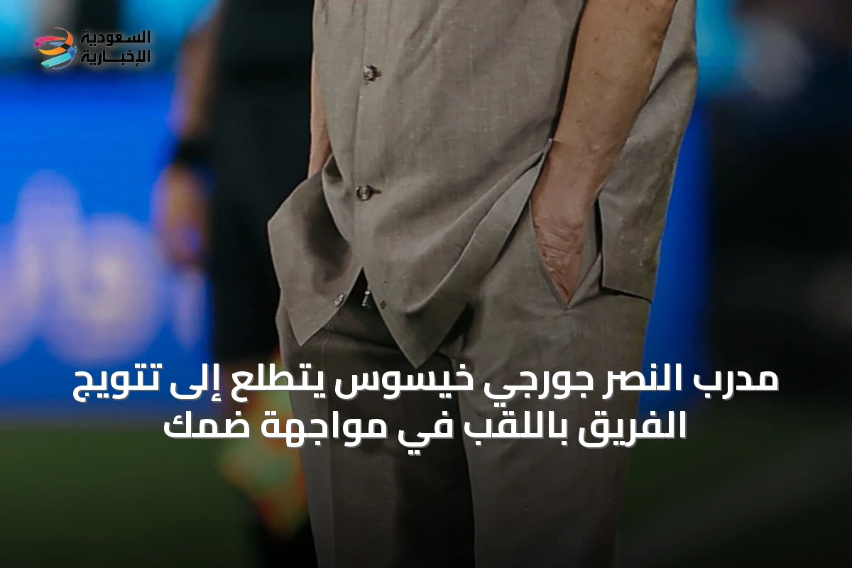 مدرب النصر جورجي خيسوس يتطلع إلى تتويج الفريق باللقب في مواجهة ضمك