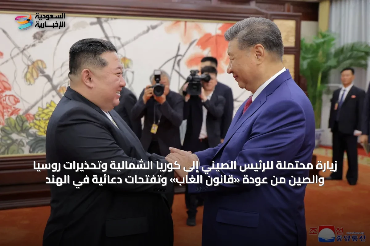 زيارة محتملة للرئيس الصيني إلى كوريا الشمالية وتحذيرات روسيا والصين من عودة «قانون الغاب» وتفتّحات دعائية في الهند