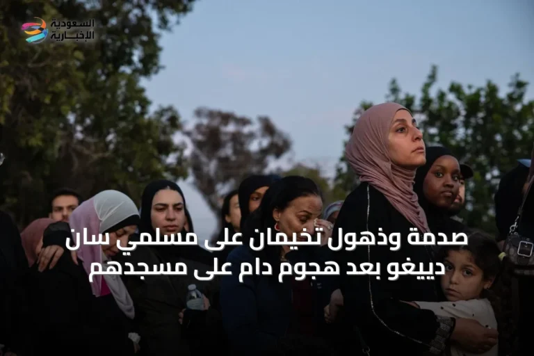 صدمة وذهول تخيمان على مسلمي سان دييغو بعد هجوم دامٍ على مسجدهم